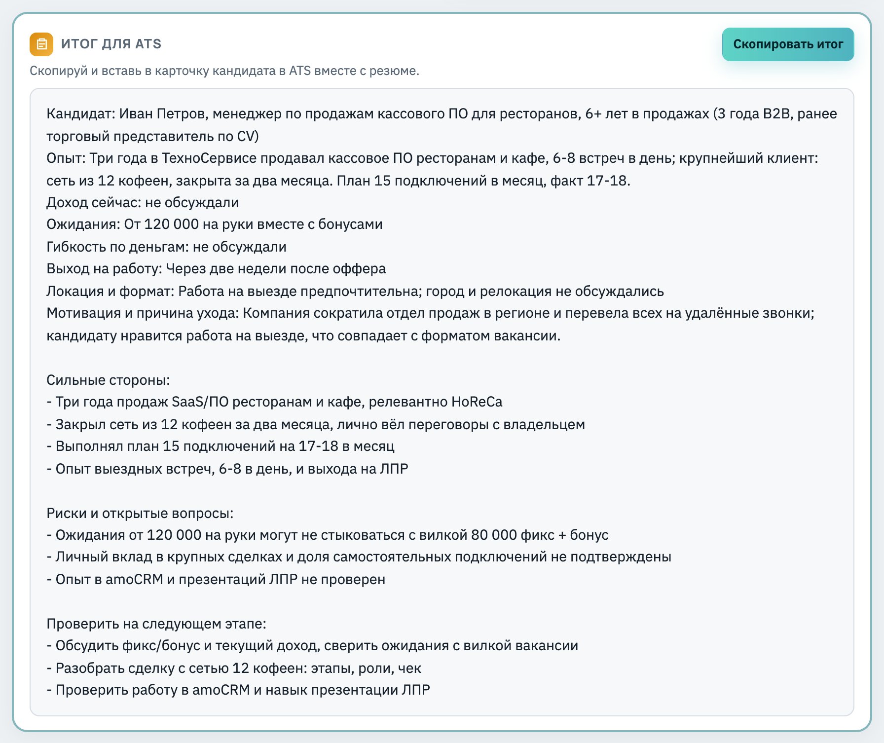Итог для ATS