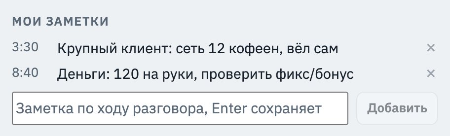 Ваши заметки во время звонка
