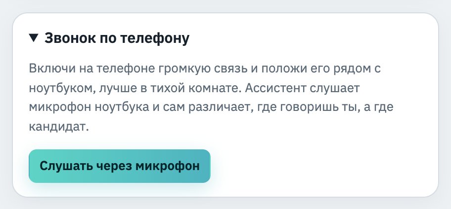 Интервью по телефону