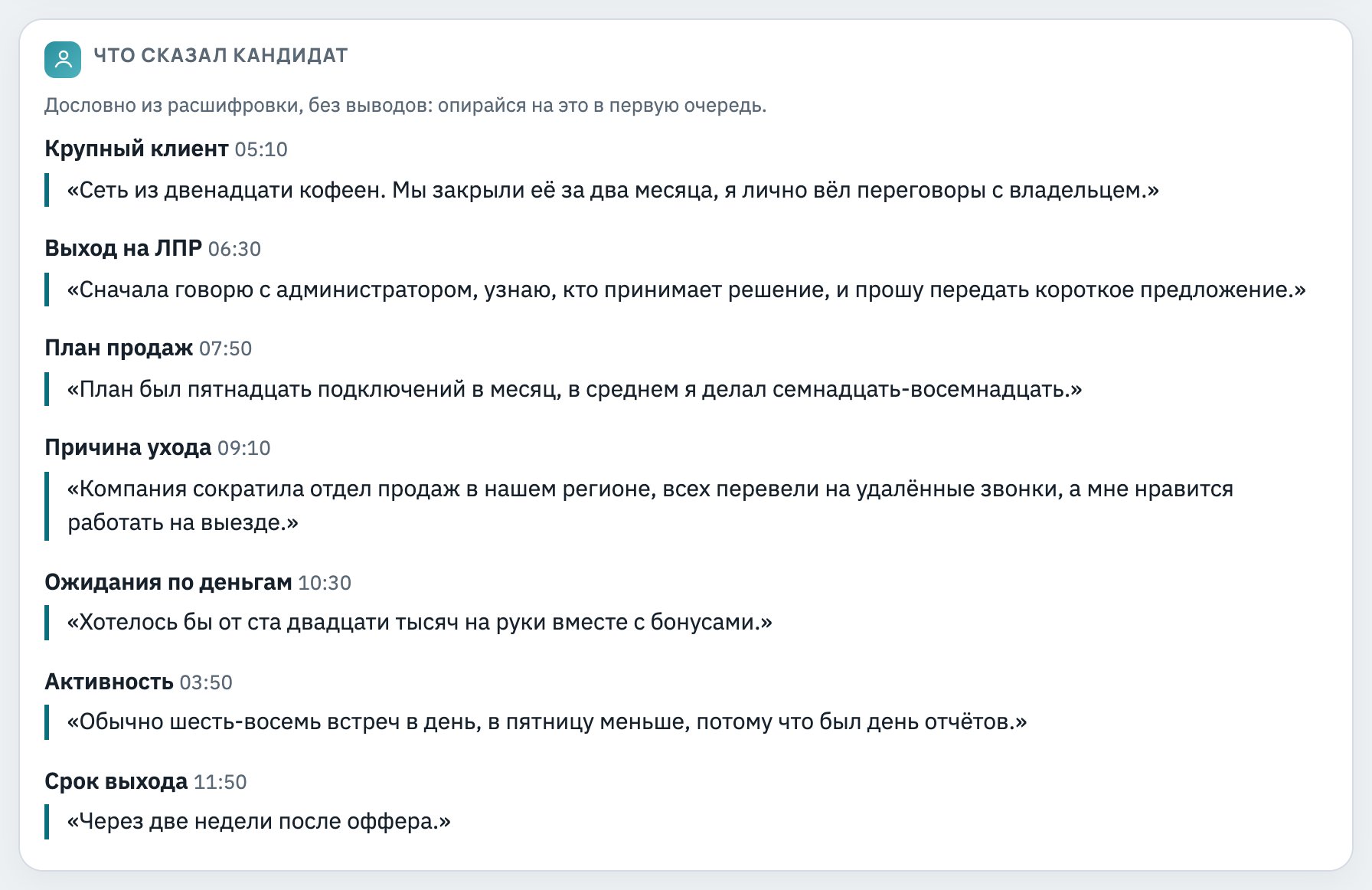 Наглядный итог интервью